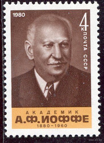 СССР 1980. Академик А.Ф. Иоффе, физик