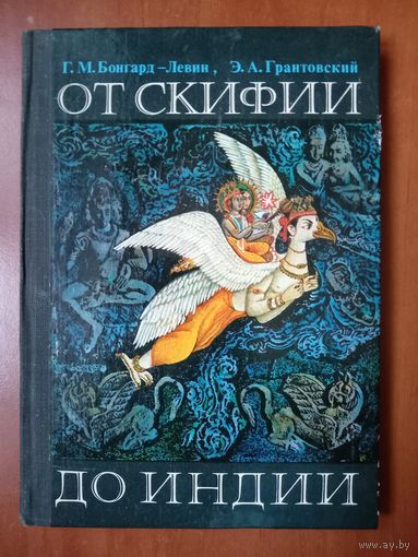 Г.М.Бонгард-Левин, Э.А.Грантовский. ОТ СКИФИИ ДО ИНДИИ. Загадки истории древних ариев.