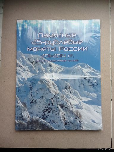 Россия 25 рублей 2011-2014 г. Набор 7 монет Олимпиада Сочи! Вальбоме!!!
