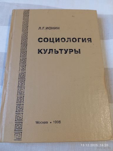 Социология культуры. Ионин Л. Редкая