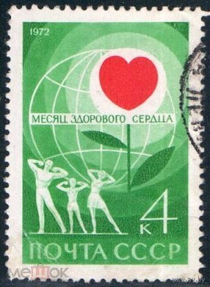 Марки СССР 1972.  4104. Месяц здорового сердца. 4104. Гашеная.