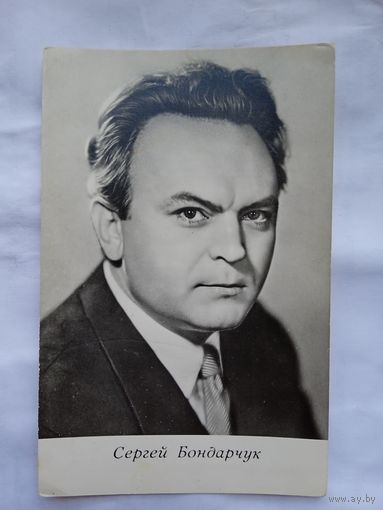 Киноартист Сергей Бондарчук