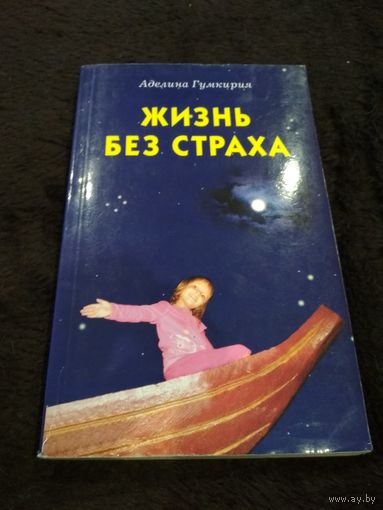 Жизнь без страха