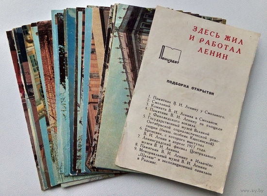 Здесь жил и работал Ленин. Подборка открыток. 135.