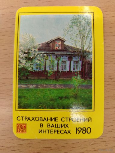 Календарь карманный 1980 Страхование