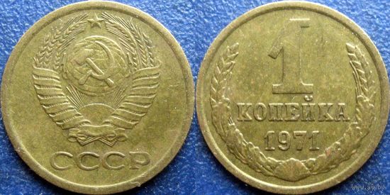 1 копейка 1971 года, симпатичная.