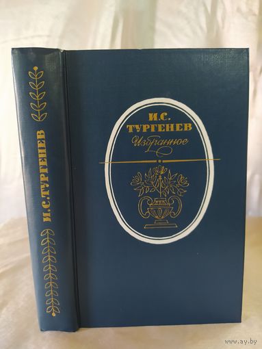 И. С. Тургенев