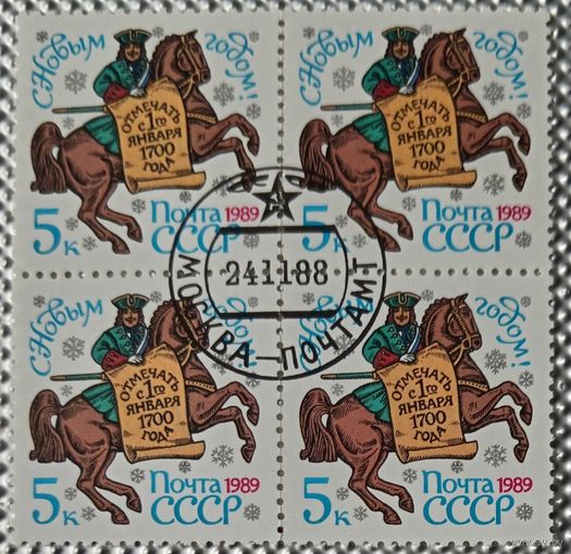 1988 год.Квартблок. С Новым, 1989 годом!. гаш.