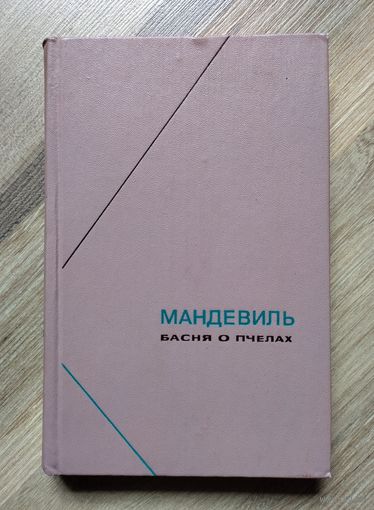 Мандевиль. Басня о пчелах. Серия: Философское наследие.