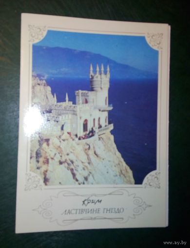 Открытка - Ластiвчине гнiздо (двойная).  Украина. 1992год