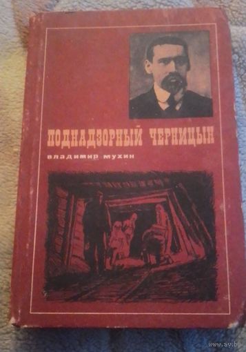 Поднадзорный Черницын.