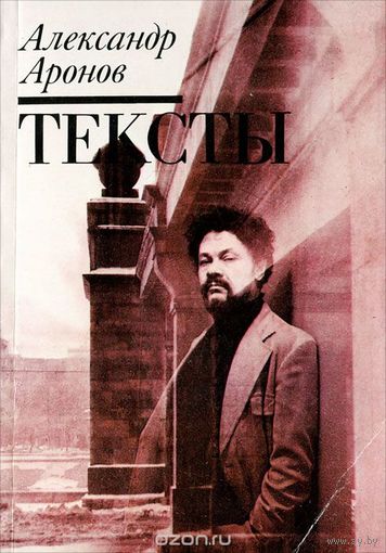 Александр Аронов. Тексты