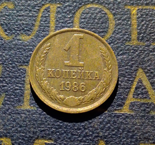 1 копейка 1986 СССР #70