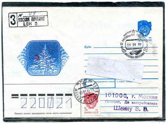 СССР. ХМК. Конверт п.п. с СГ. Заказное. С Новым годом. Гашение Москва 1991