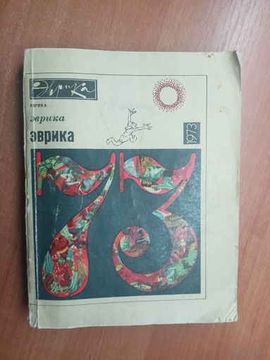 Сборник "Эврика 1973"