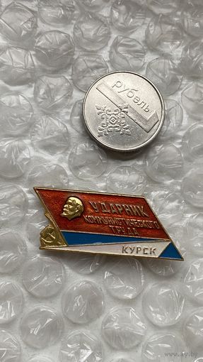 Значок Ударник коммунистического труда Курск