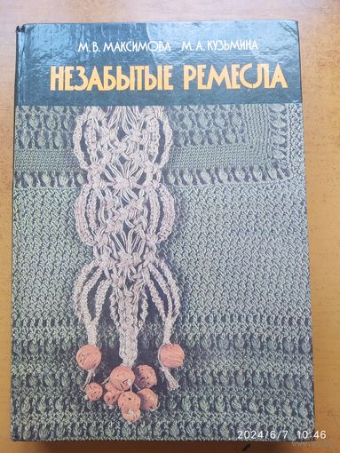Незабытые ремёсла / Максимова М. В, Кузьмина М. А.