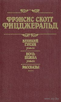 Фрэнсис Скотт Кей Фицджеральд. Великий Гэтсби. Ночь нежна. Рассказы