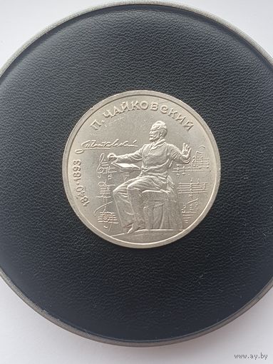 1 рубль СССР. 150 лет со дня рождения П. И. Чайковского. 1990 год