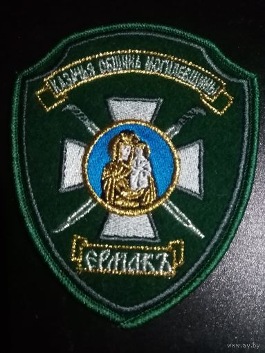 Редкий казачий шеврон КОМ,, ЕРМАК"