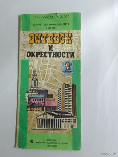 Карта Витебск и окрестности 1996г