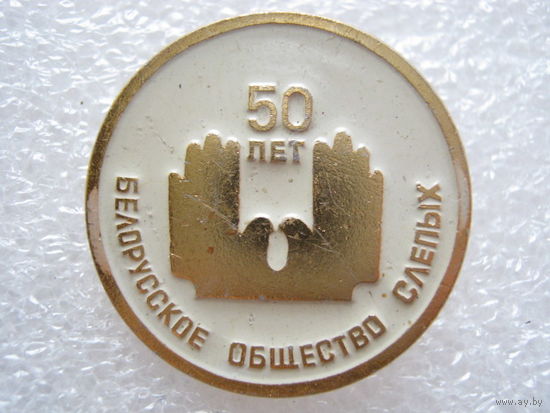 Белорусское общество слепых 50 лет.