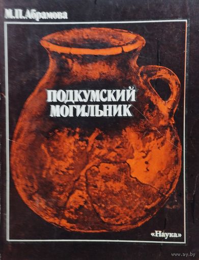 Подкумский могильник