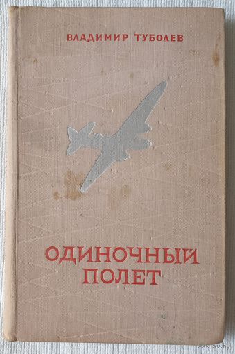 Одиночный полет | Владимир Туболев | Чужое небо