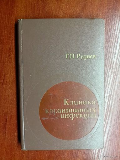 Георгий Руднев "Клиника карантинных инфекций"