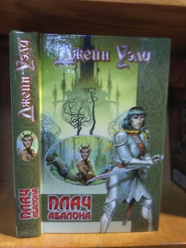 Уэлч Джейн "Плач Абалона". Серия "Век дракона. Коллекция".
