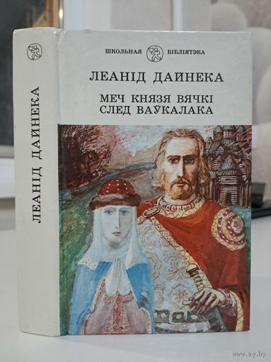 Леанід Дайнека. Меч князя Вячкі.След ваўкалака