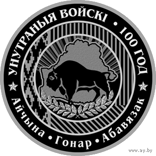 1 рубль 2018 Республика Беларусь.Внутренние войска Беларуси. 100 лет. В капсуле, качество: пруф-лайк