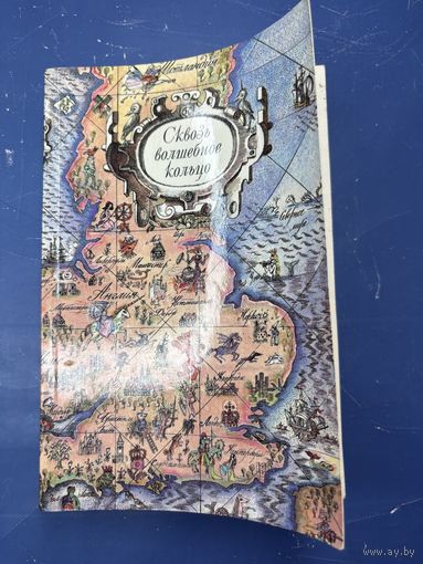 Сквозь волшебное кольцо