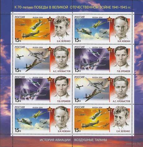 Россия 2014. Лётчики. Воздушные тараны. Малый лист 1816-19 (1107)