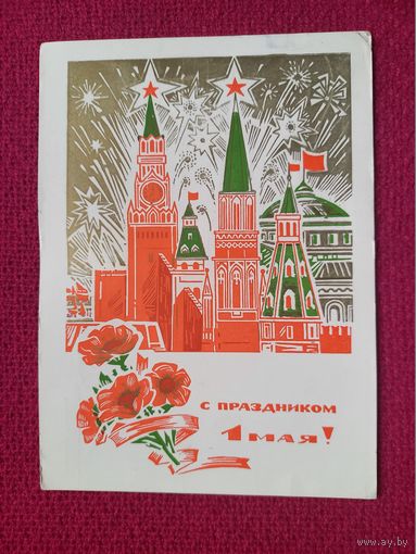 С Праздником 1 Мая! Пономарев 1970 г. +