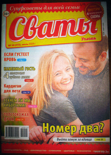 Журнал Сваты. номера 15,17,22 2014; 5,6,7,8,9,10,11,12,13,14,16,17,18,20,21,22,23,24 2015; 3,6 2016; 8 2020; 18,19,20,21 2021; 14 2024