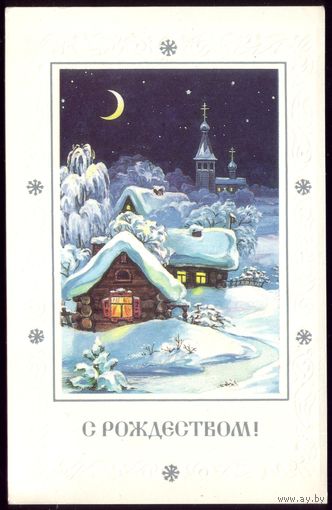 1991 год С.Комарова С Рождеством! чист