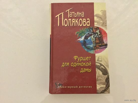 Татьяна Полякова.	"Фуршет для одинокой дамы".