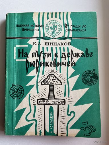 Е.А. Шинаков На пути к державе Рюриковичей. С автографом автора!