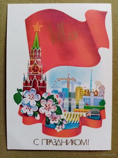 Савин 1985 С праздником 1 Мая! чистая Кремль стройка #1