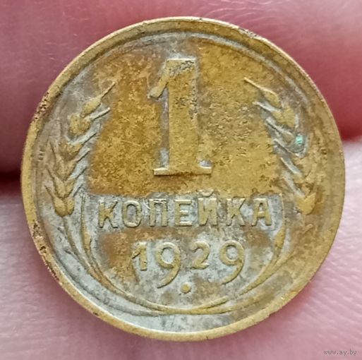 1 копейка 1929 года