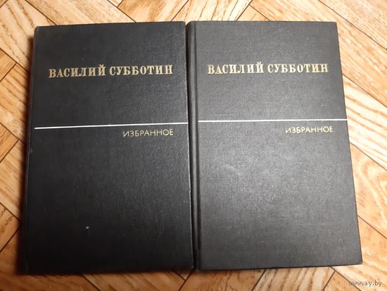Субботин. Избранное в 2 томах. 1981
