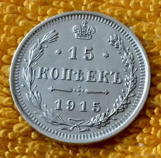 15 копеек 1915 года.
