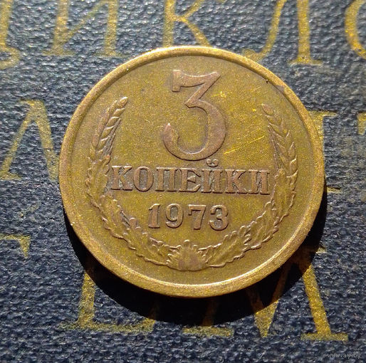 3 копейки 1973 СССР #11