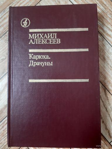 Алексеев. Карюха. Драчуны. 1986