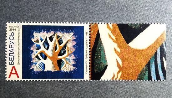Марка Беларусь 2014 год Гобелен