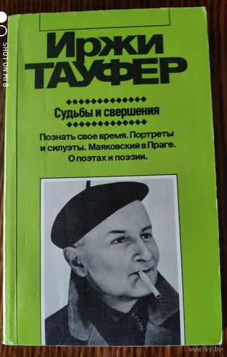 Иржи Тауфер. Судьбы и свершения: Познать своё время. Портреты и силуэты. Маяковский в Праге. О поэтах и поэзии. Художественная публицистика. Перевод с чешского. 1987 год