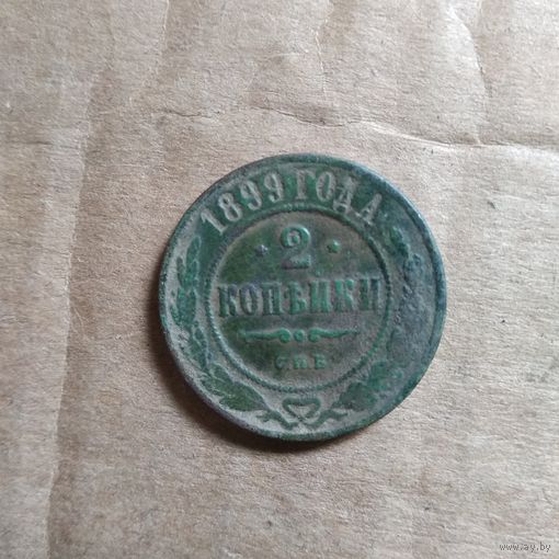 2 КОПЕЙКИ 1899 г.