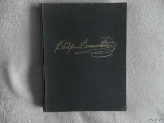 Федор Достоевский в портретах, иллюстрациях, документах. 1972 г.