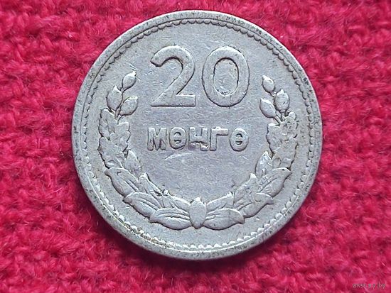 Монголия 20 мунгу ( менге ) 1959 г.